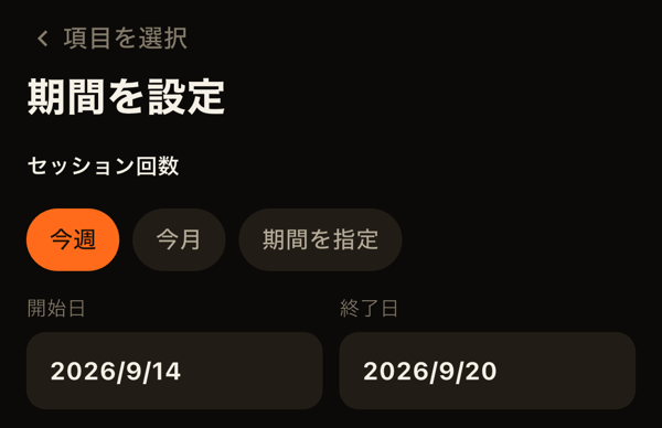 集計期間の設定