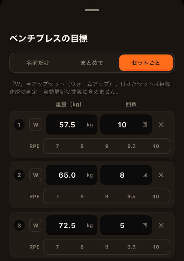 メニューの目標設定（セットごと）